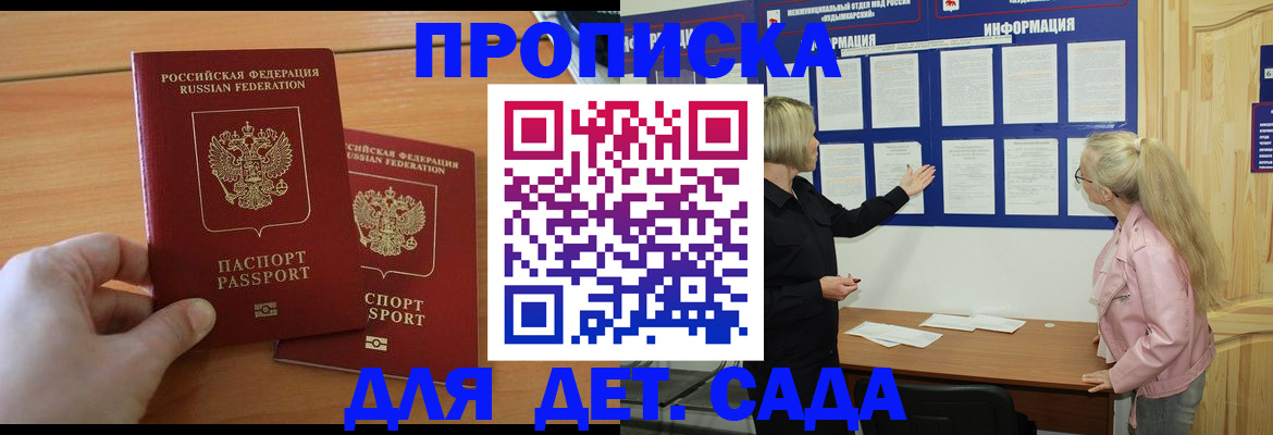 прописка для школы в Москве